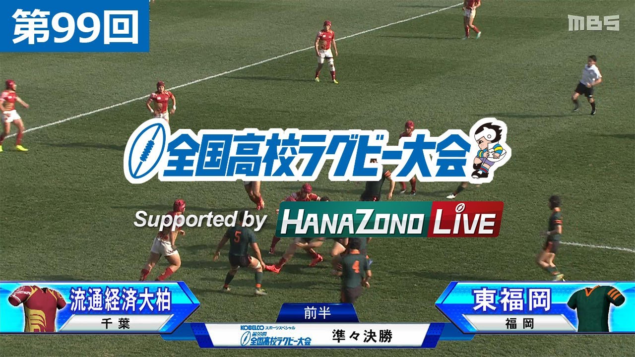 第99回 準々決勝 流通経済大柏(千葉) vs 東福岡(福岡) | 全国高校ラグビー大会