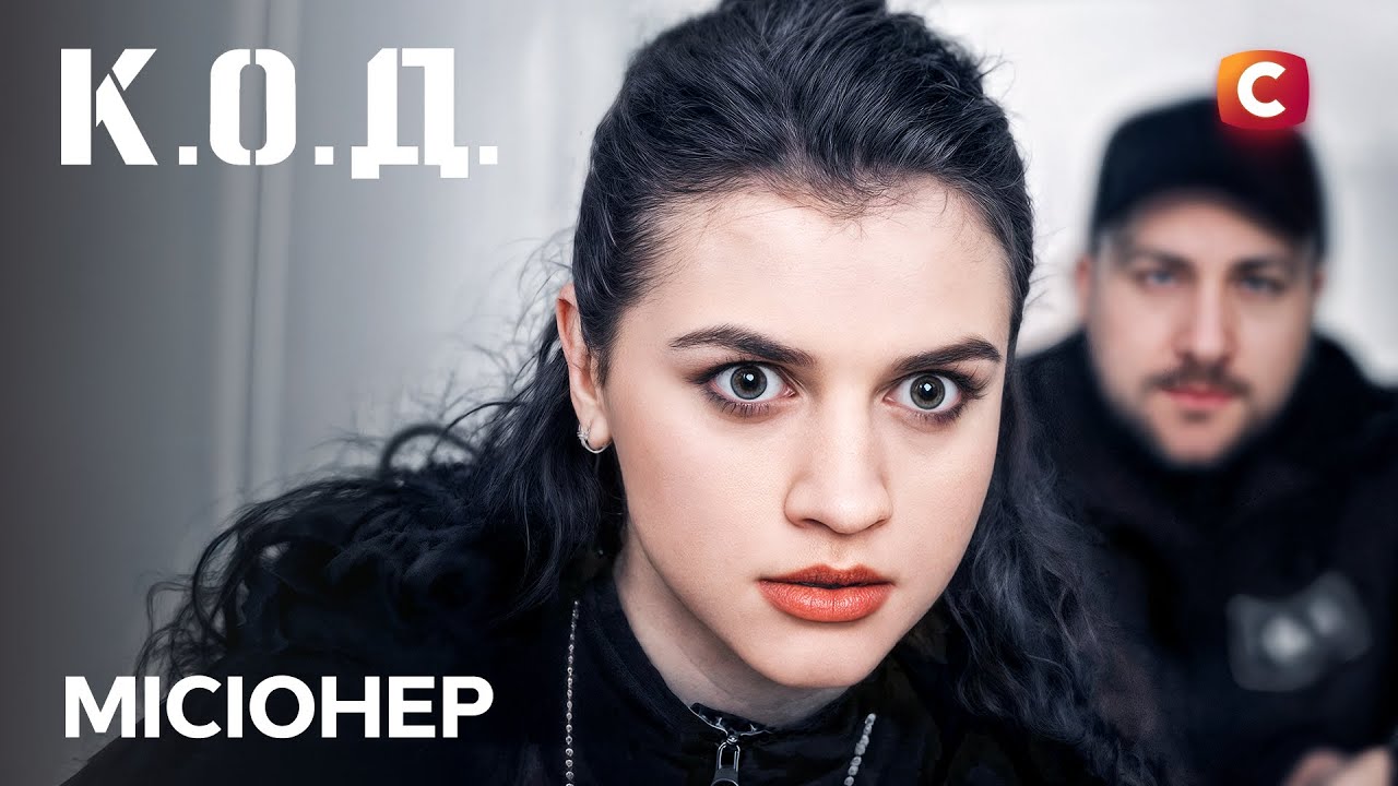 Серіал К.О.Д. 2025 серія 71: Місіонер | ПРЕМ'ЄРА | УКРАЇНСЬКИЙ ДЕТЕКТИВ | ДЕТЕКТИВ 2025