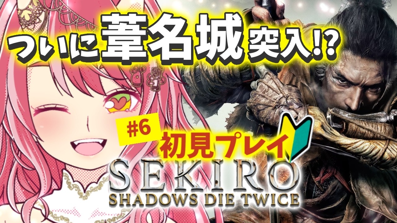 #6【 隻狼 -SEKIRO- | 葦名城 】すっっごく楽しむお姉さんは舌打ちせずに進めたい【 VTuber | お酒とゲームとお喋り 】