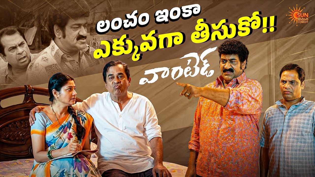 Govt Employee ki Security Enduku?&rdquo; 😂 Brahmanandam Comedy Blast | Wanted | Telugu Comedy
