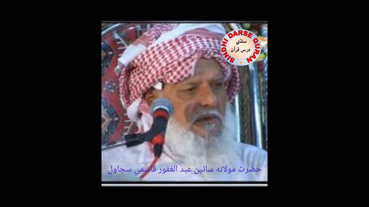 Molana Abdul gafoor qasmi sajawal مولانه عبد الغفور قاسمي سجاول