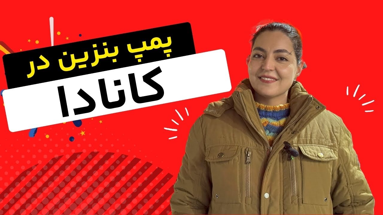 پمپ بنزین کانادا | نحوه بنزین زدن در کانادا
