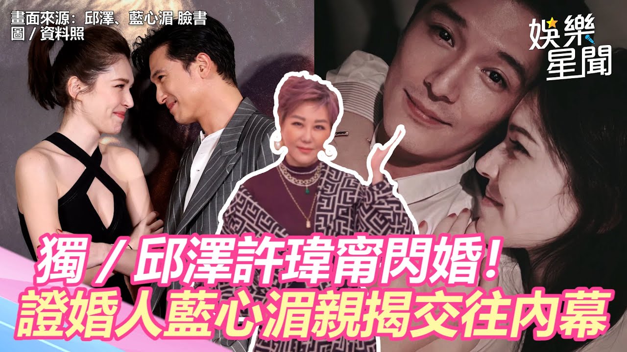 獨家／邱澤許瑋甯閃婚！證婚人藍心湄親揭交往內幕催宴客｜三立新聞網 SETN.com