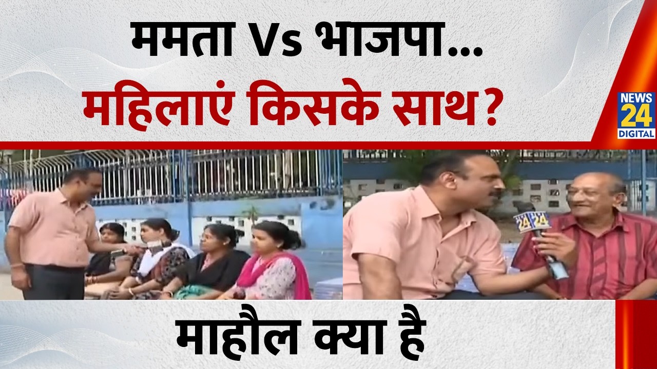 Mamata Vs भाजपा...बंगाल की महिलाएं किसके साथ? देखिए Mahaul Kya Hai, Rajiv Ranjan