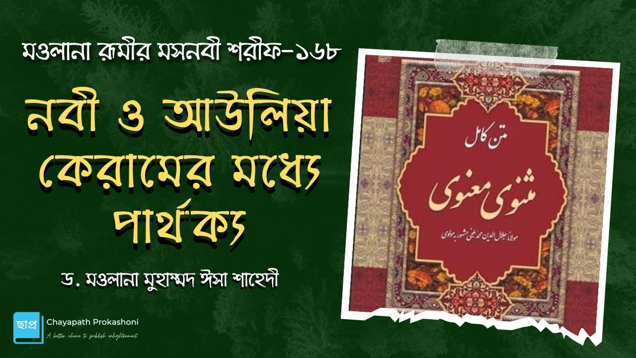 মসনবী শরীফের গল্প-১৬৮- নবী ও আউলিয়া কেরামের মধ্যে পার্থক্য