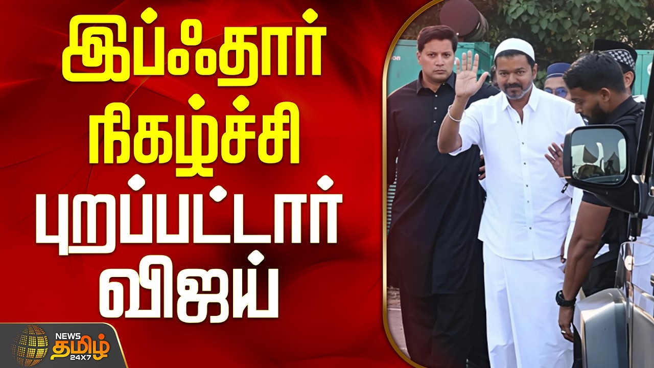 TVK Vijay Iftar | Ramzan | TVK Vijay | Mamallapuram | இப்ஃதார் நிகழ்ச்சி - புறப்பட்டார் விஜய்