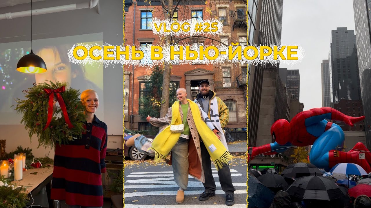 25/ HALLOWEEN/ ПРОГУЛКА ПО НЬЮ-ЙОРКУ/ ПЛЕТЕМ ВЕНКИ/ ДЕНЬ БЛАГОДАРЕНИЯ/РАСПАКОВКА!