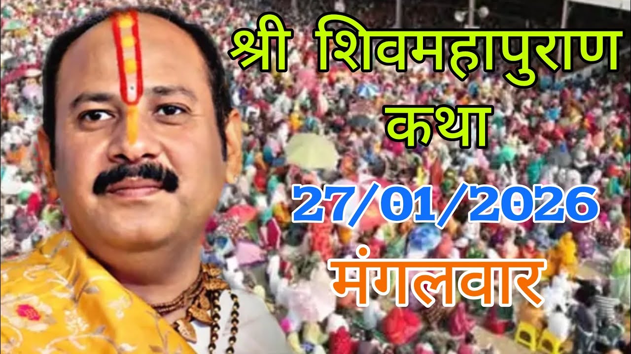 Live🔴 27 जनवरी माघ स्नान श्री शिवमहापुराण कथा प्रदीप मिश्रा #pradeepmishra​ #live​ #katha 