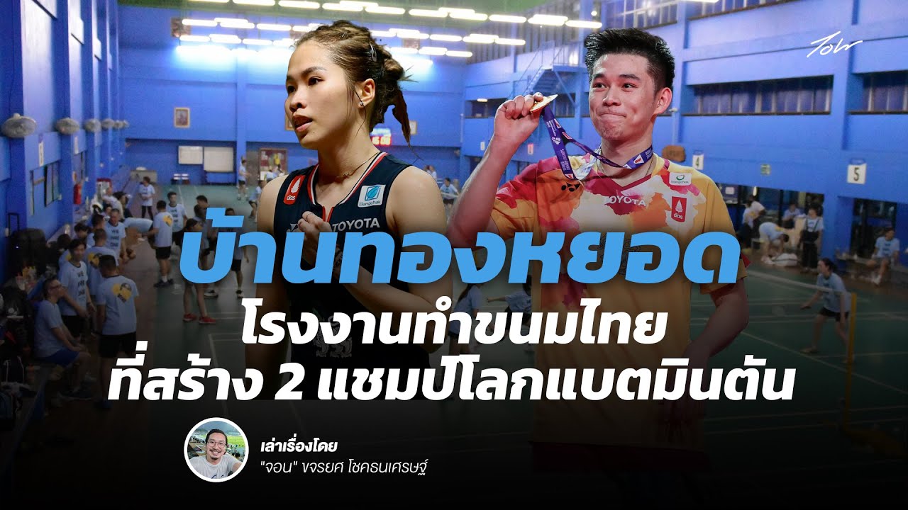 บ้านทองหยอด จากโรงงานทำขนมไทย สู่สโมสรแบดมินตัน ที่สร้าง2แชมป์โลก | จอน