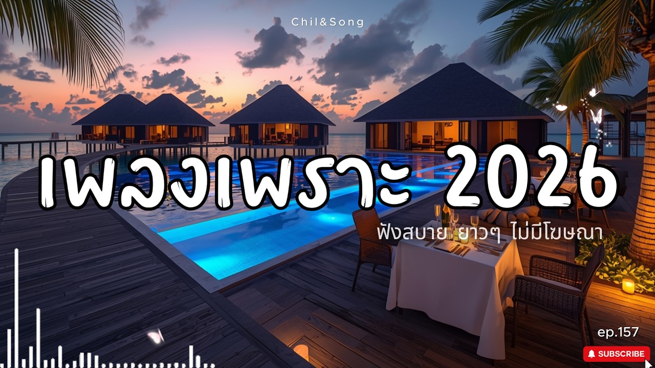 รวมเพลงเพราะ ฟังสบาย  ทุกเวลา  2026🌿157 #เพลงรัก #song #เพลงคิดถึง #เพลงเศร้า #เพลงอกหัก