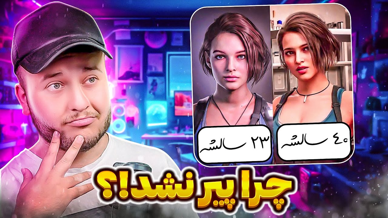 چرا جیل پیر نمیشه!؟ 🤔 عجیب ترین راز بازی رزیدنت اویل 😱😨