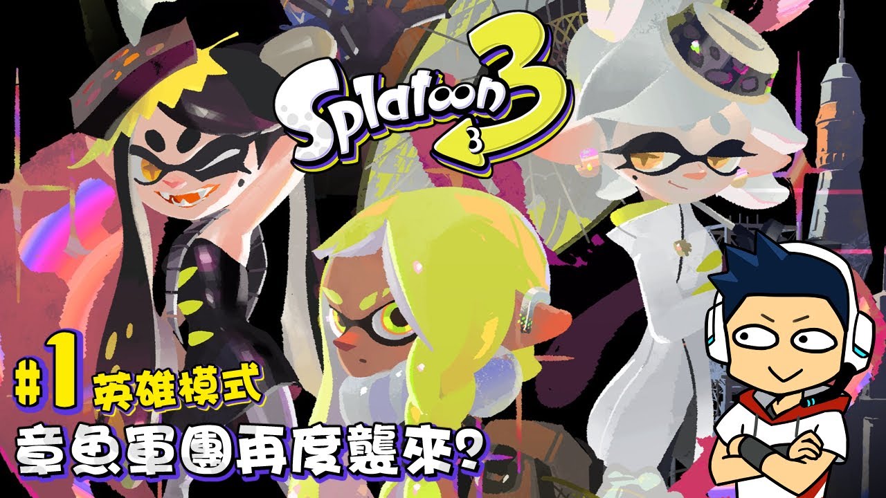 【阿薩】章魚軍團再度襲來!?【斯普拉遁３: 英雄模式 #1】