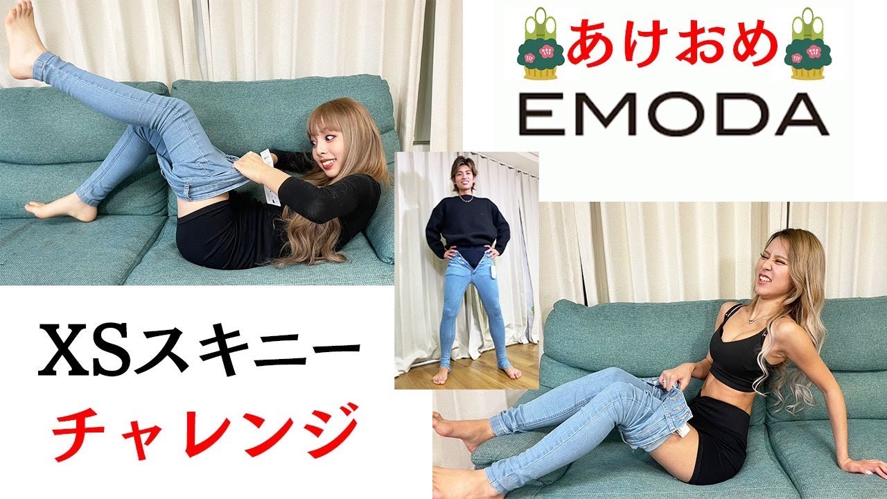 【第二弾】モデルなら年始でもEMODAのXSスキニー入るよね？