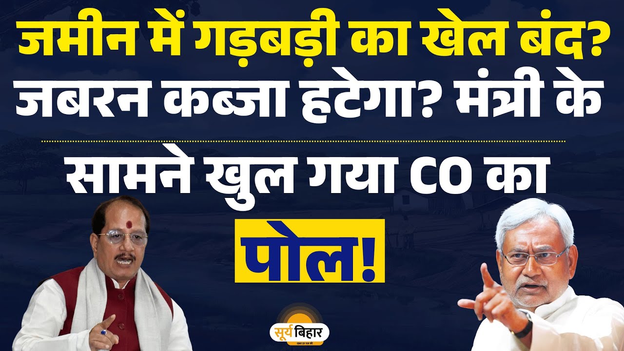 जमीन में गड़बड़ी का खेल बंद? जबरन कब्जा हटेगा? मंत्री के सामने खुल गया CO का पोल!