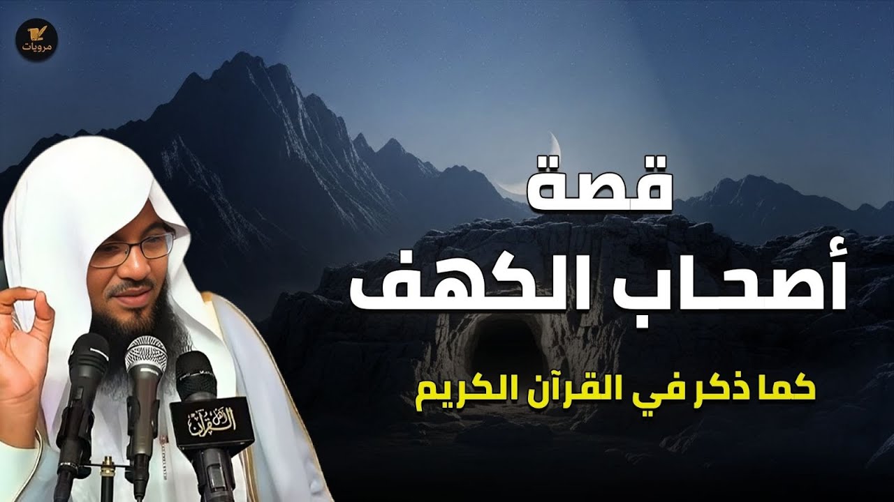 قصة أصحاب الكهف وما سبب اختفائهم وموتهم بعد اكتشاف قومهم لقصتهم ومكان كهفهم | الشيخ محمد الشنقيطي