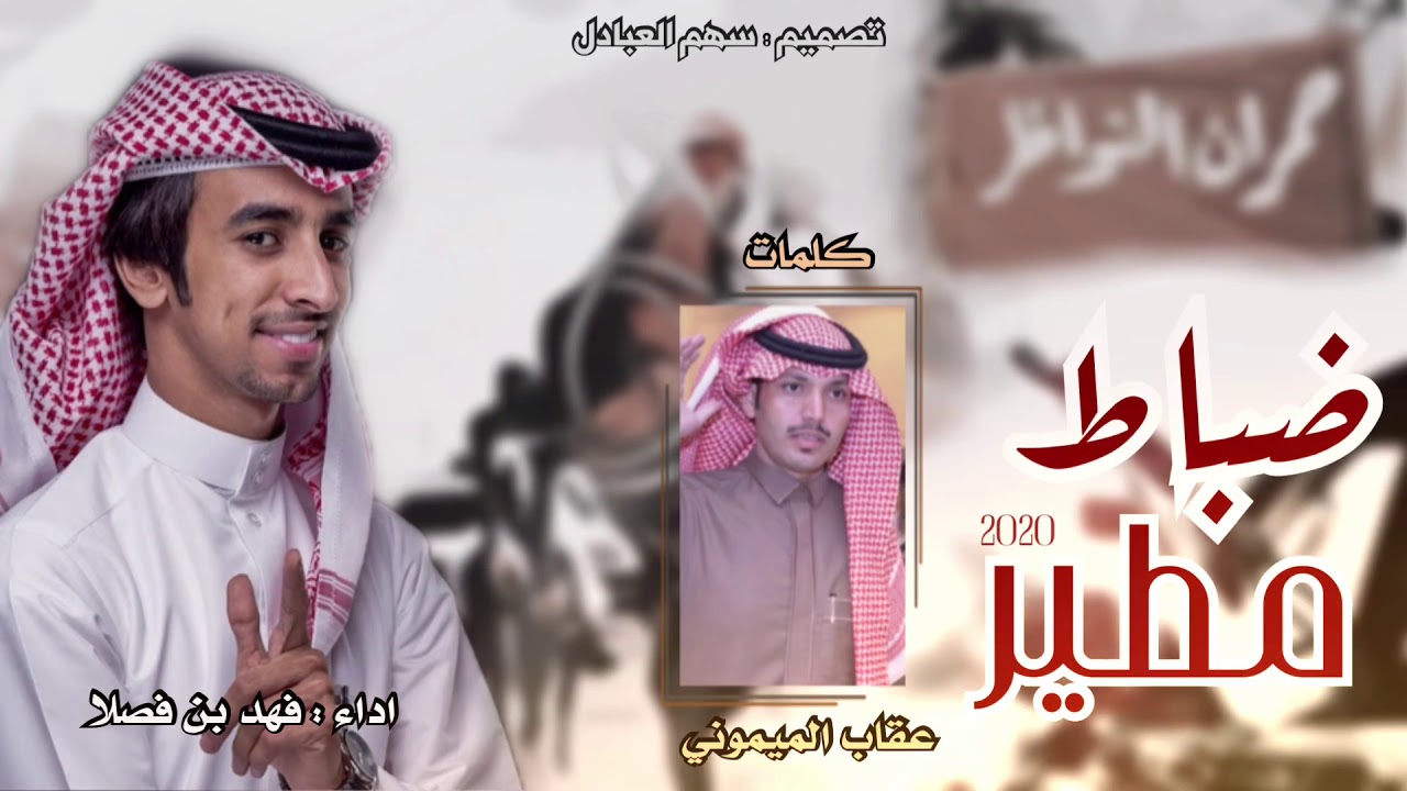 ضباط مطير 2020 🔥👏🏻 | كلمات : عقاب الميموني | اداء : فهد بن فصلا