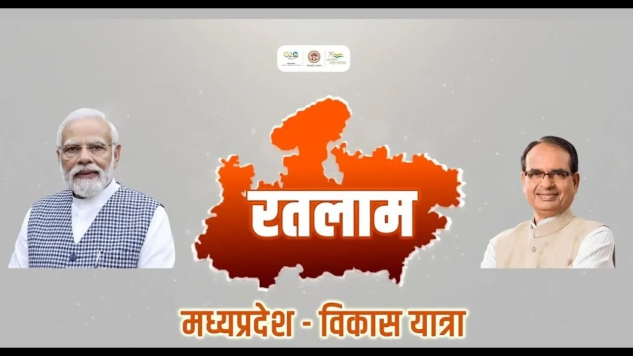 रतलाम की विकास गाथा