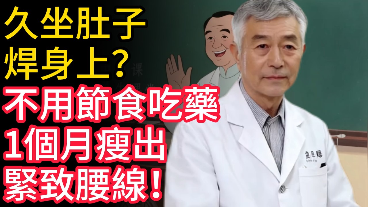 久坐肚子焊身上？不用節食吃藥，1個月瘦出緊致腰線！
