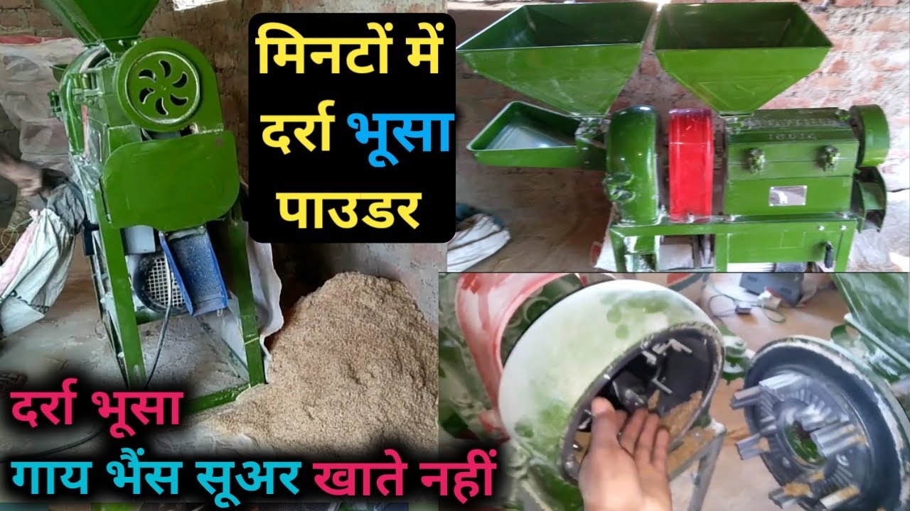 Rice mill || मिनटों में भूसा पाउडर बनाओं || दर्रा भूसी निकला राइस मिल मशीन से।