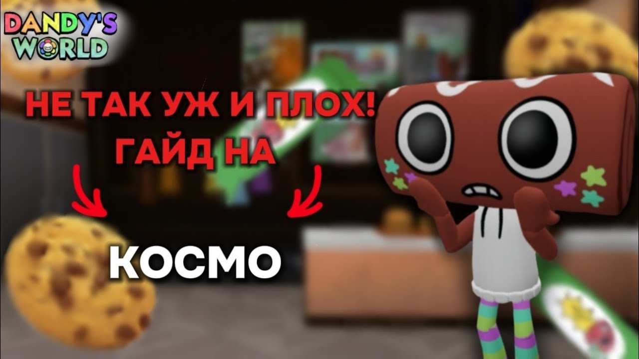 Космо - не так уж и плох! Гайд на Космо! #dandysworld #cosmo #roblox #роблокс 