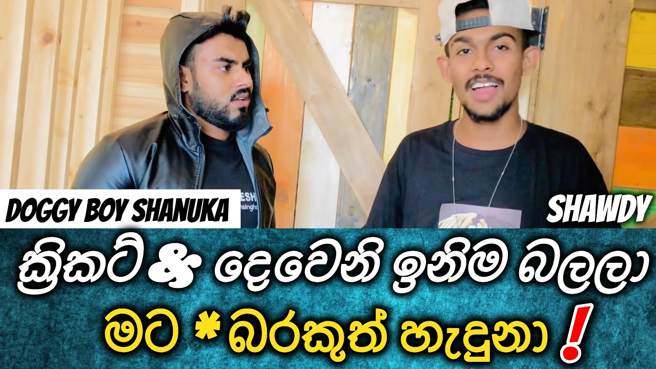 හොදින් කියන්නෙ බ්‍රෝ මල් ප්‍රශ්න අහගෙන එන්න එපා | shanuka ගේ කතා බහ උනුසුම් වේ |  talk with heshitha