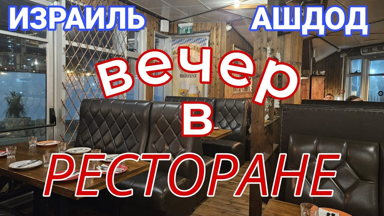 Ресторан в пятницу вечером. Мы отдыхаем. Как и где. Море. Ашдод. Израиль
