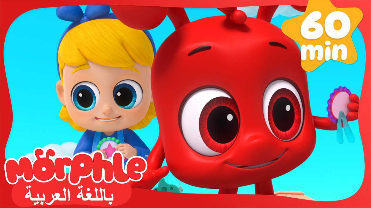 (مورفل) هو أفضل صديق لـ(ميلا)؟ | كرتون للأطفال | قصص مورفل و ميلا
