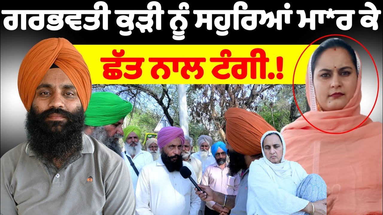 ਗਰਭਵਤੀ ਕੁੜੀ ਨੂੰ ਸਹੁਰਿਆਂ ਮਾਰ ਕੇ ਛੱਤ ਨਾਲ ਟੰਗੀ.!