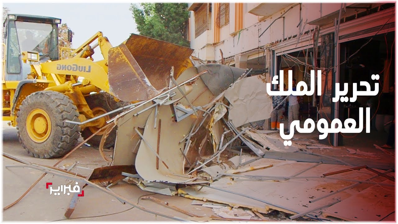 السلطات المحلية بمدينة أكادير تشن حملة واسعة لتحرير الملك العمومي