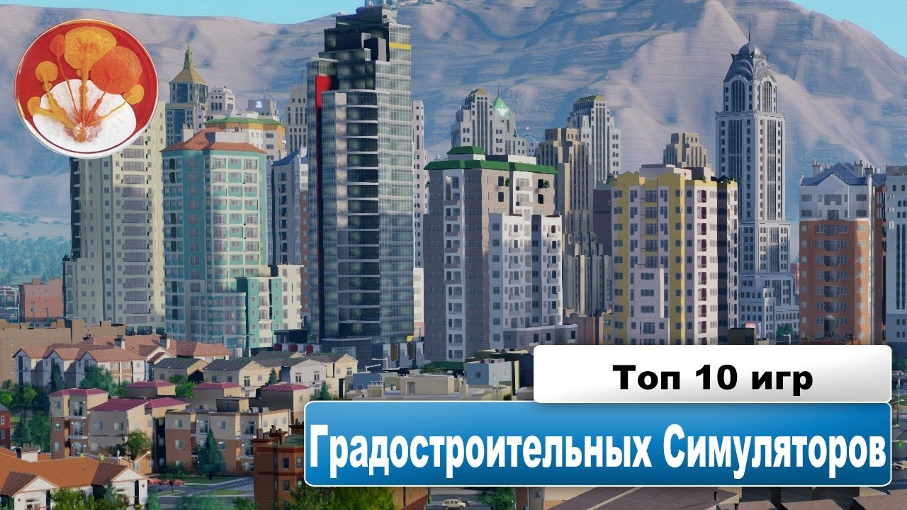 Топ 10 градостроительных симуляторов
