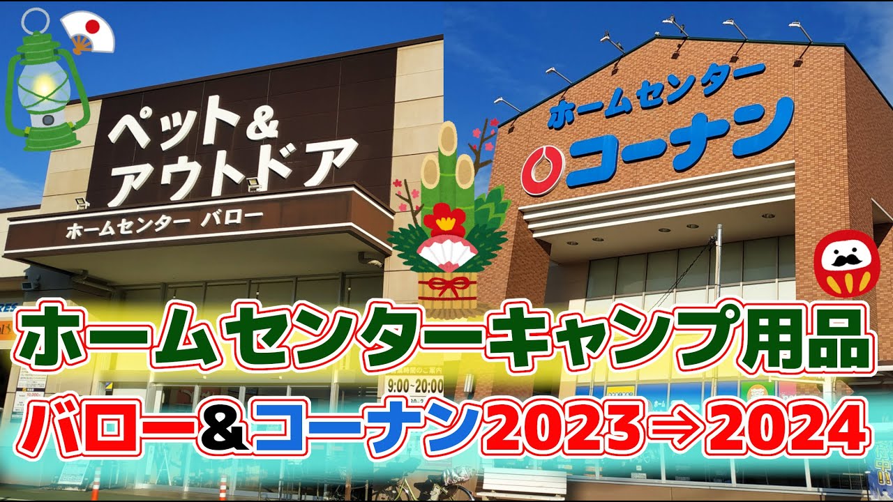 年末特集・ホームセンターキャンプ【バロー】&【コーナン】CAMP OUTDOOR WORLD・デイツランタン放出セール・DIETZ・フュアハンド・キャプテンスタッグ・在庫一掃セール価格も!!!