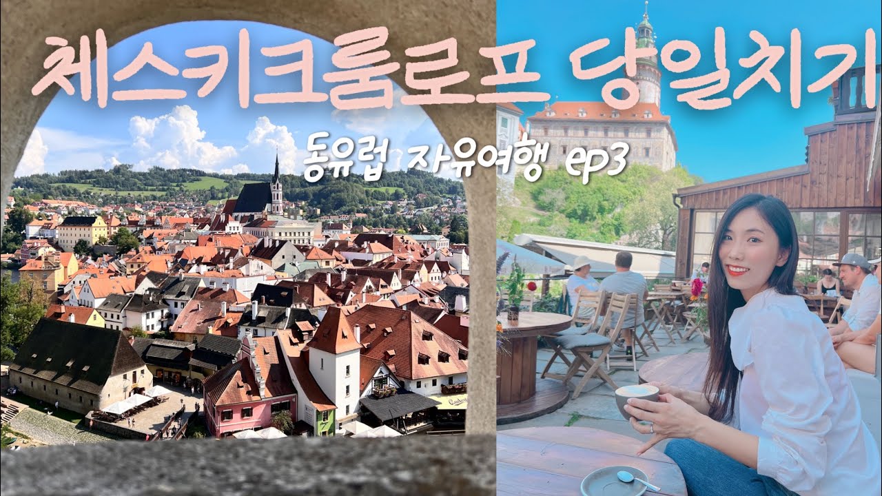 🇨🇿동유럽 여행 vlog| 프라하 근교 체스키크룸로프 여행 브이로그 🚍|카페 하나만으로도 이미 힐링이었던...☕️❤️