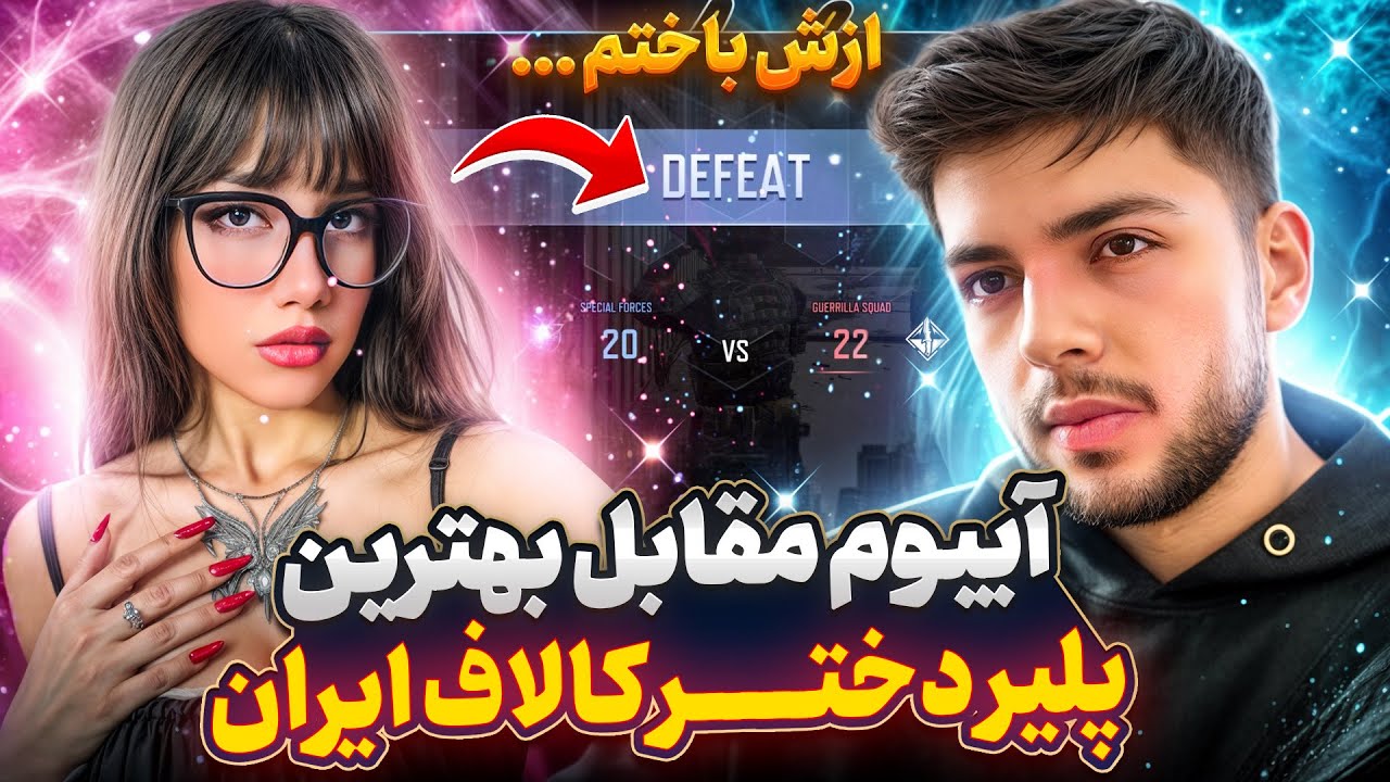 آیبوم vs پرو ترین دختر کالاف پلیر ایران ! 🔥💀 فکر نمیکردم ببازم ازش …