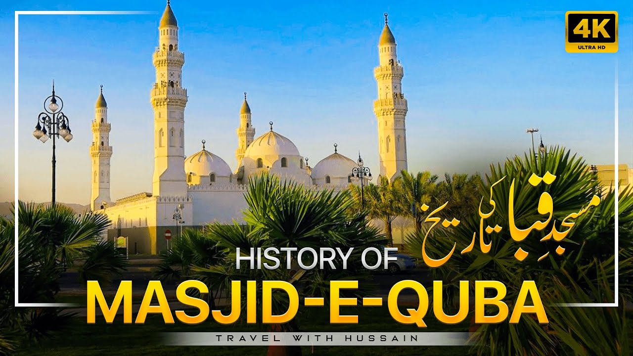 Masjid quba History in urdu | Qubah Mosque in Madina Saudi Arab