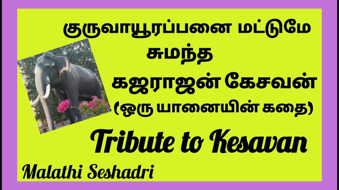 மாயங்கள் செய்யும் மாயோனிடம் மனதை கொடுத்த கேசவன் | Guruvayur | GAJARAJAN |malathi seshadri