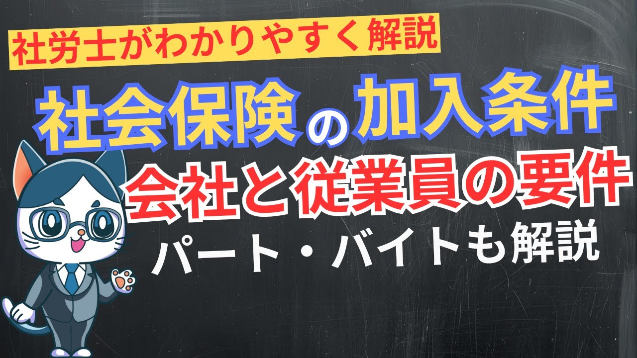 社会保険の加入条件とは？会社と従業員（パート・バイト含む）の要件を解説