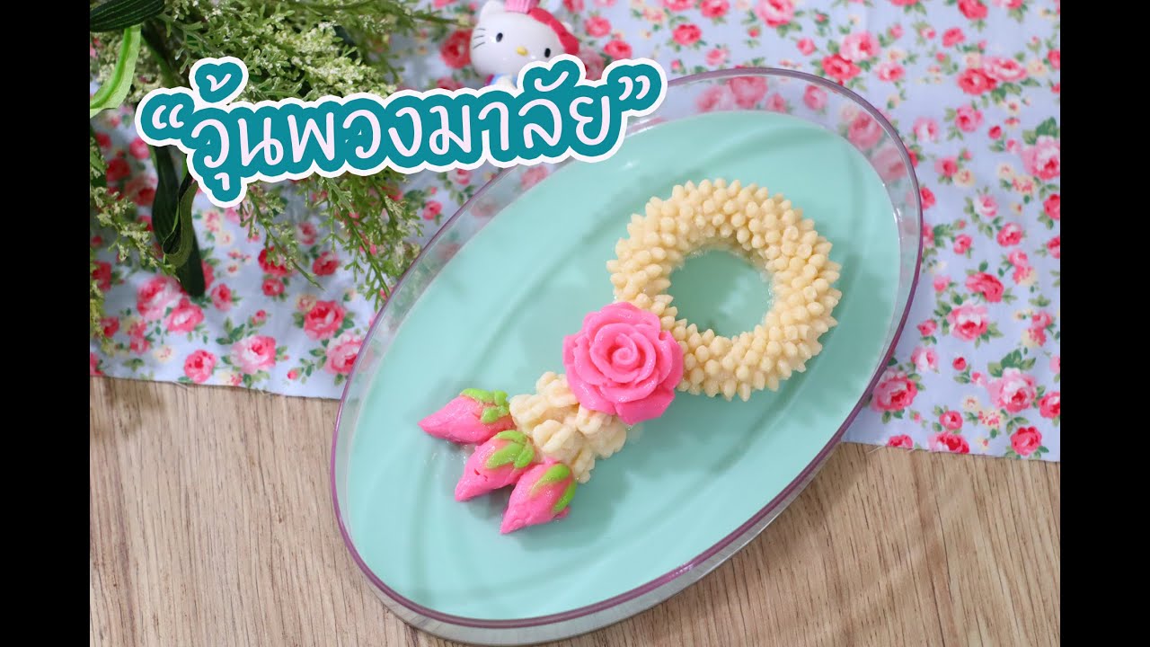 วุ้นพวงมาลัย : เชฟนุ่น ChefNuN Cooking