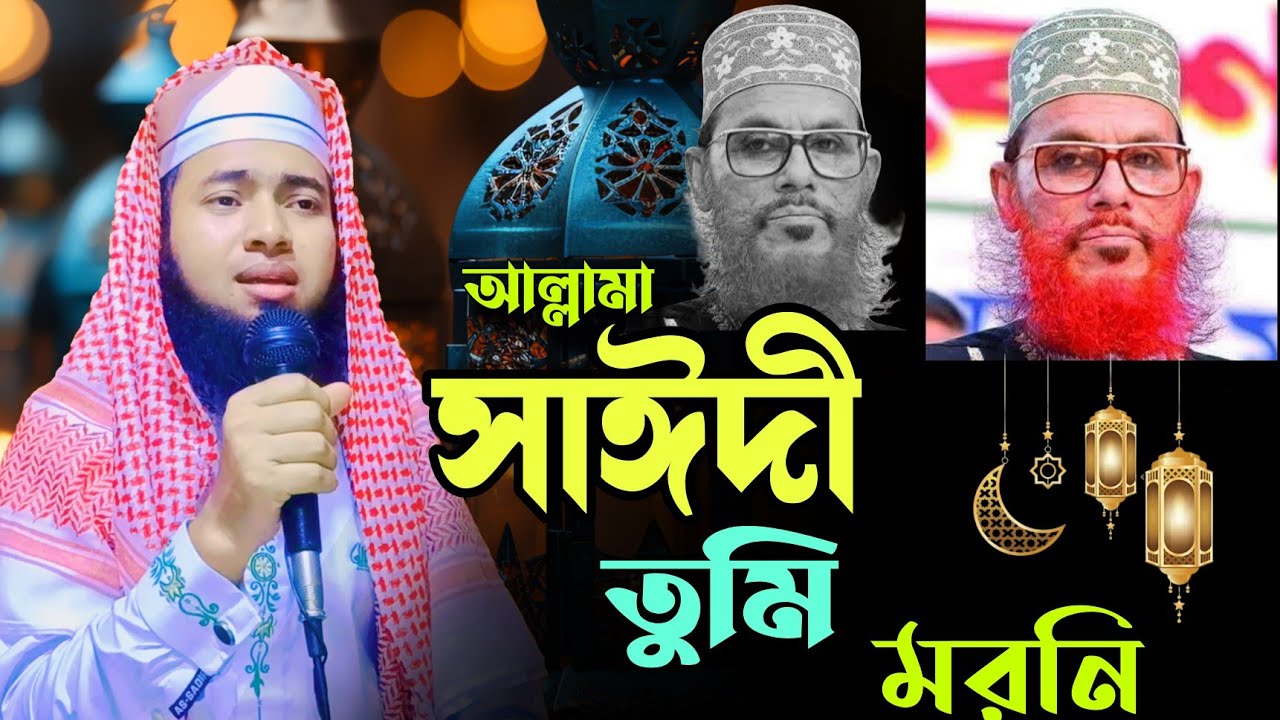 আল্লামা সাঈদী তুমি মরনি | Allama Saidi Tumi Moroni | Habibur Rahman Fahim। হাফেজ হাবিবুর রহমান ফাহিম
