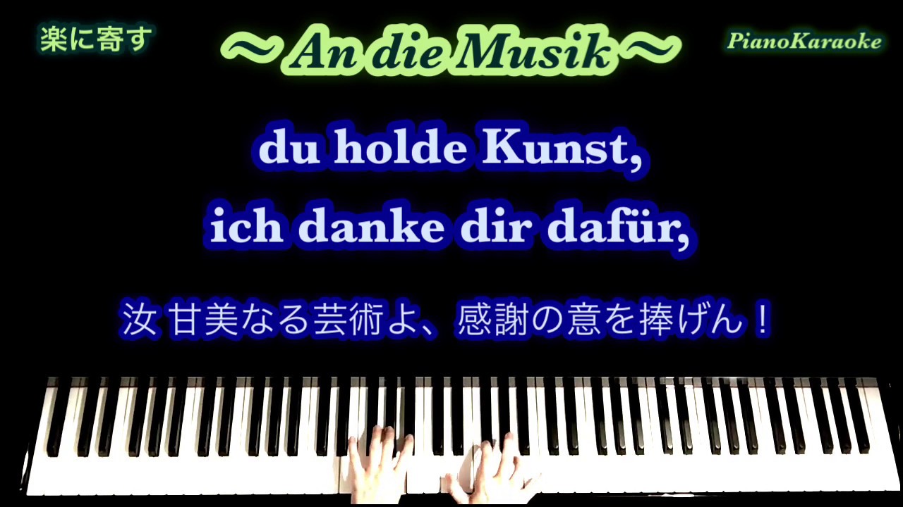An die Musik／楽に寄す（Schubert／シューベルト）ドイツ語字幕／和訳／PianoKaraoke