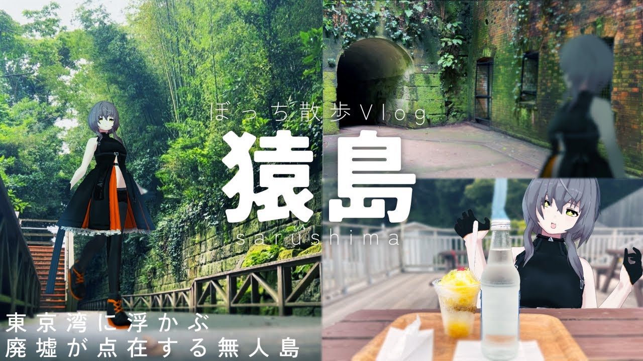【ぼっち散歩Vlog】ぼっちVtuberでも横須賀・猿島で夏を感じたい【
