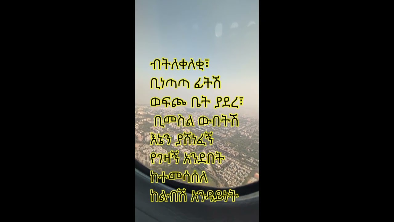 New Ethiopian Music "Qwa Qwa Betechami" ቋ ፣ ቋ ብትጫሚ
