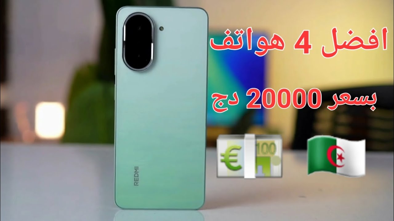 افضل و اقوى 4 هواتف بسعر 20000 دج في الجزائر لسنة 2025 🇩🇿 | هواتف ممتازة تستحق الشراء 