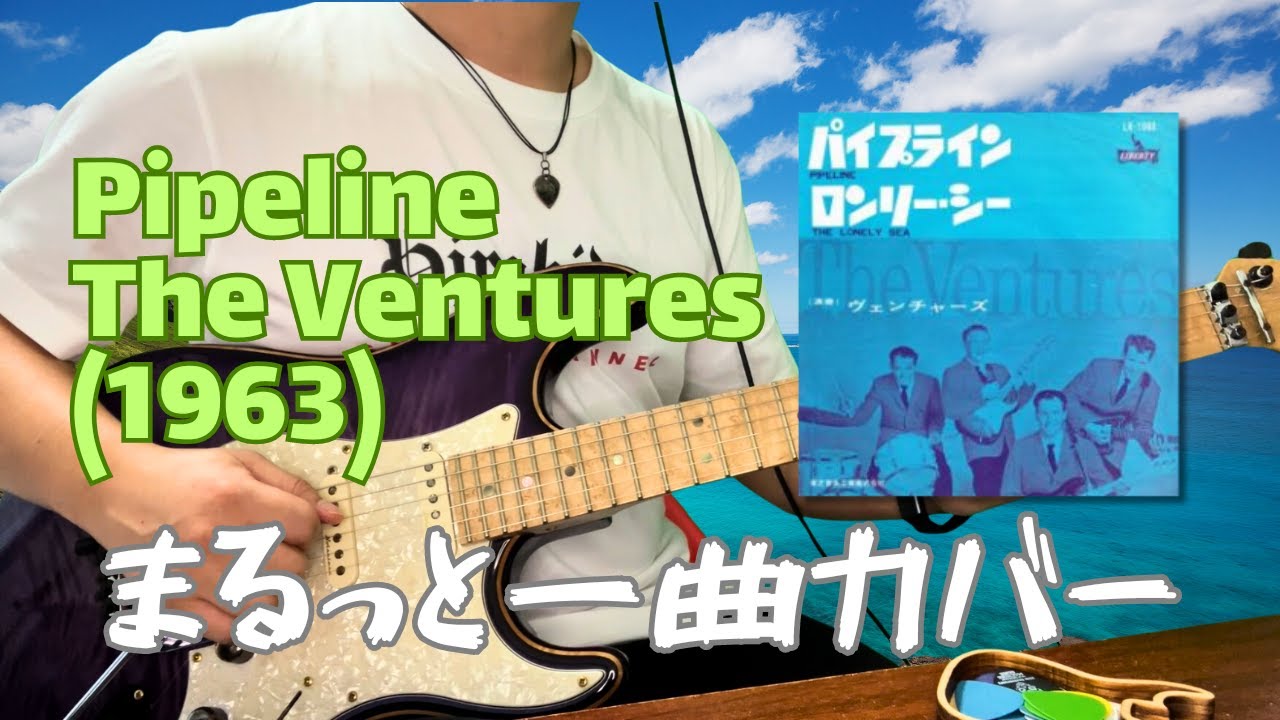 Pipeline   The Venturesまるっと一曲Guitar Cover フルギターカバー