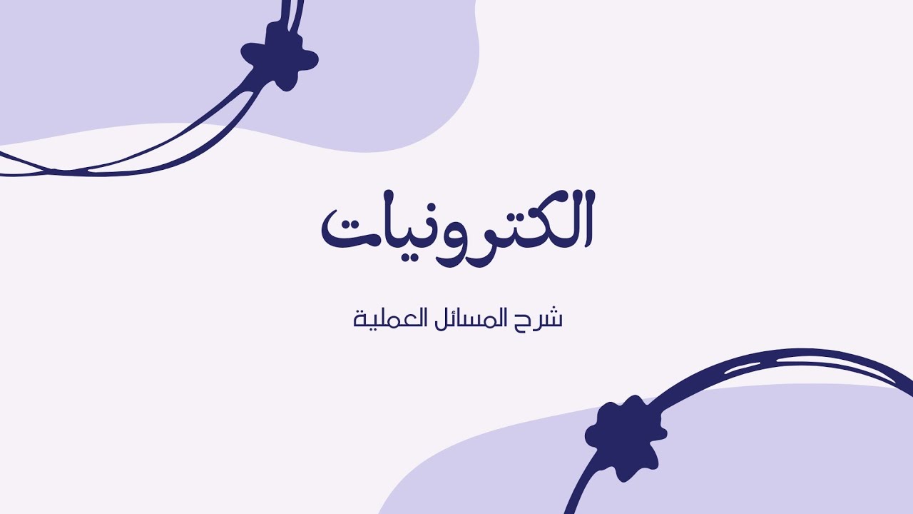 شرح المسائل العملية