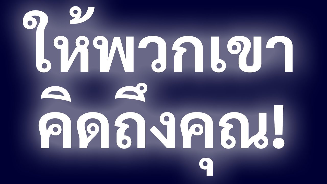 12 วิธีง่ายๆ ที่จะทำให้ใครๆ ก็คิดถึงคุณ