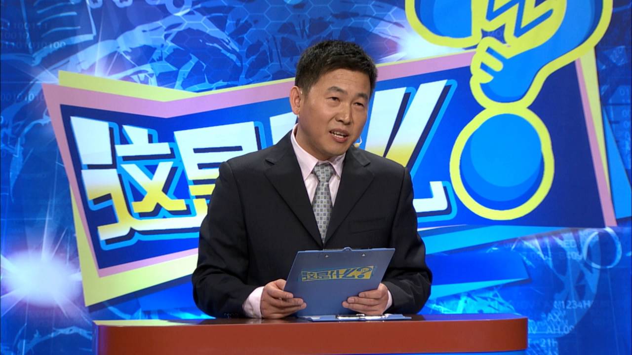中国版《JEOPARDY！》---《这是什么？》第一期