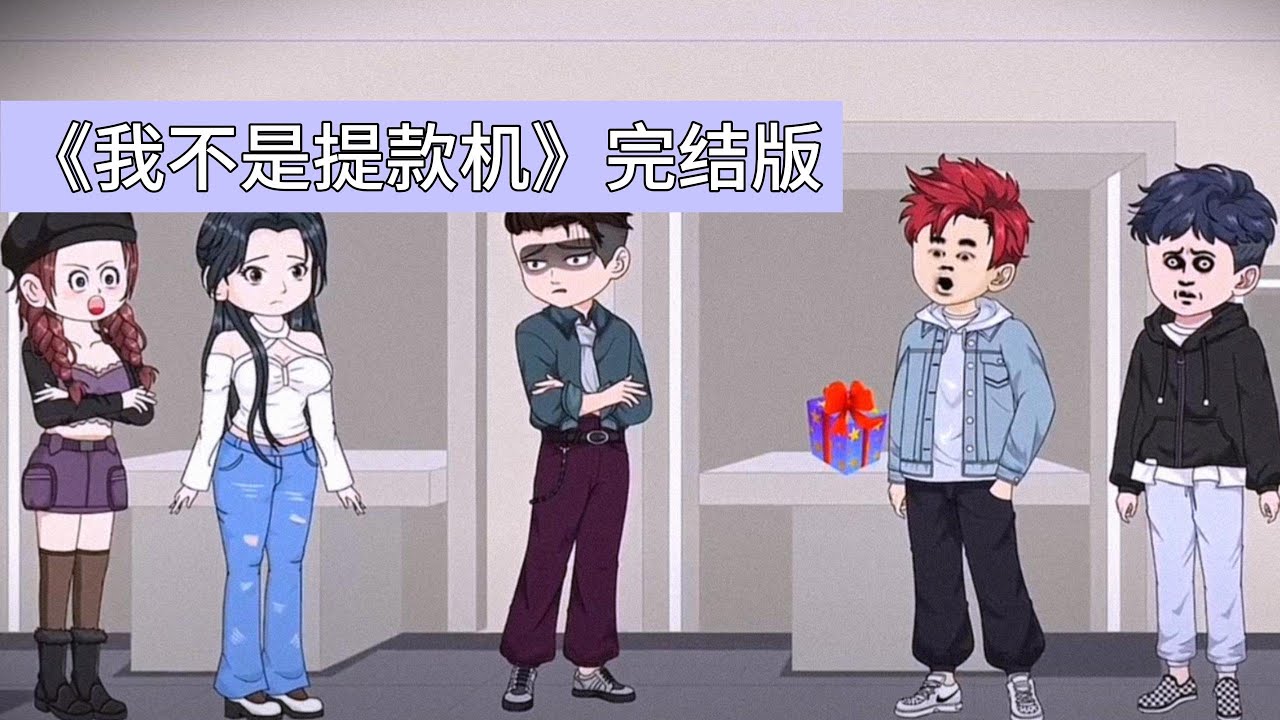 主角因班长秦寿前世盗刷其银行卡致负债千万，联合全班将主角推下悬崖。重生后，主角故意使用老人机，拒绝秦寿多次借手机的请求，阻止其再次盗刷，秦寿表面大方请客全班旅游#沙雕剧情 #動漫 #故事分享