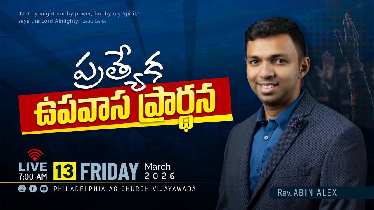 ప్రత్యేక ఉపవాస ప్రార్థన || 13-03-2026 Fri || Rev. Abin Alex || Philadelphia AG Church Vijayawada