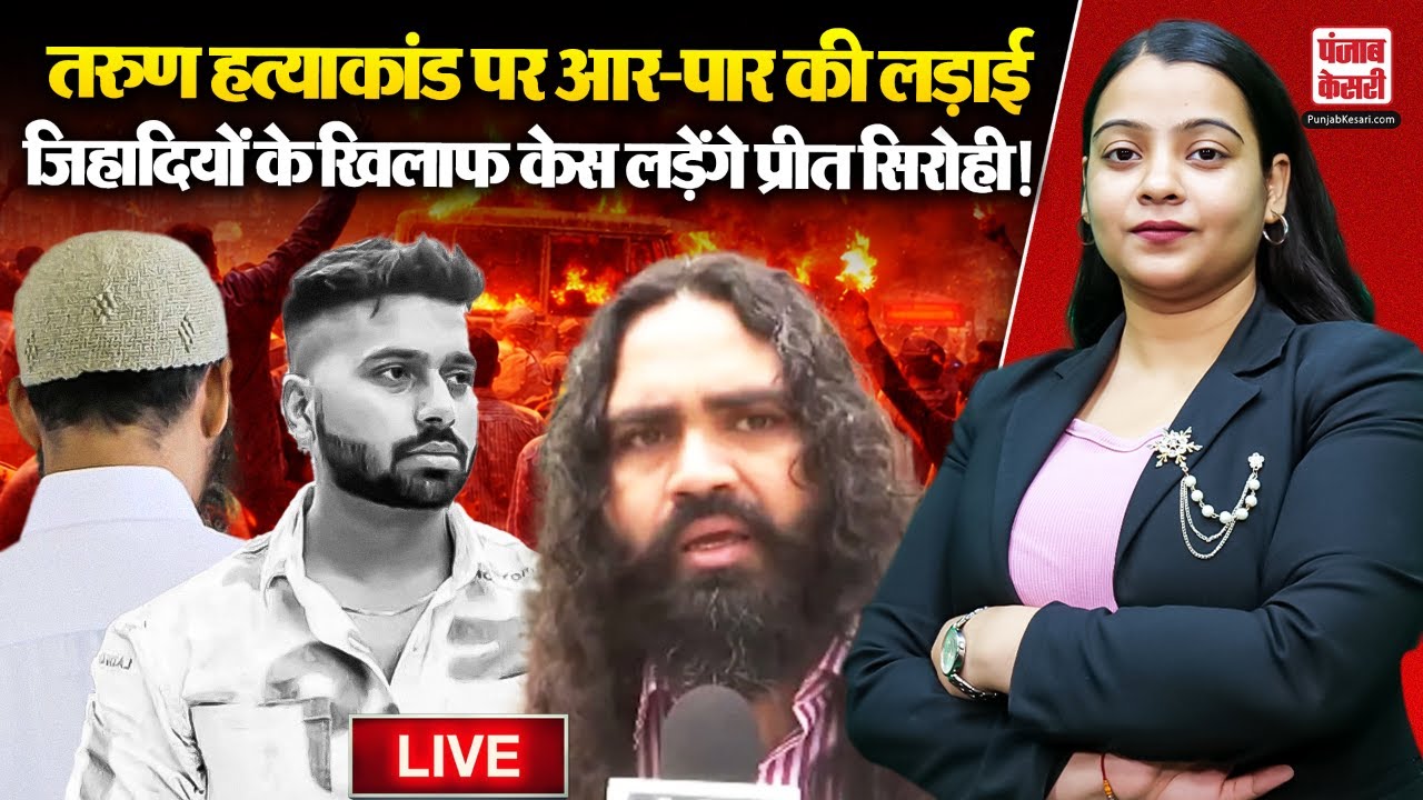 Uttam Nagar Update:Tarun हत्याकांड पर आर-पार की लड़ाई, Preet Sirohi लड़ेगें जिहादियों के खिलाफ लड़ाई