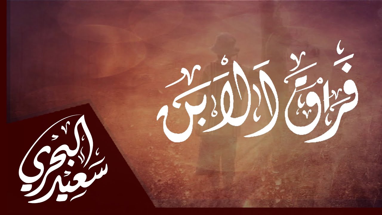 فراق الإبن | سعيد البحري - كلمات تقطع القلب في فراق الولد فلذة الكبد